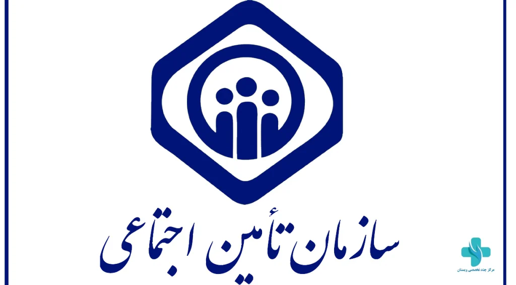 لیست بهروز مراکز درمانی طرف قرارداد با بیمه تأمین اجتماعی در سال ۱۴۰۴