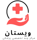 مرکز چند تخصصی ویستان