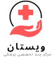 مرکز چند تخصصی ویستان