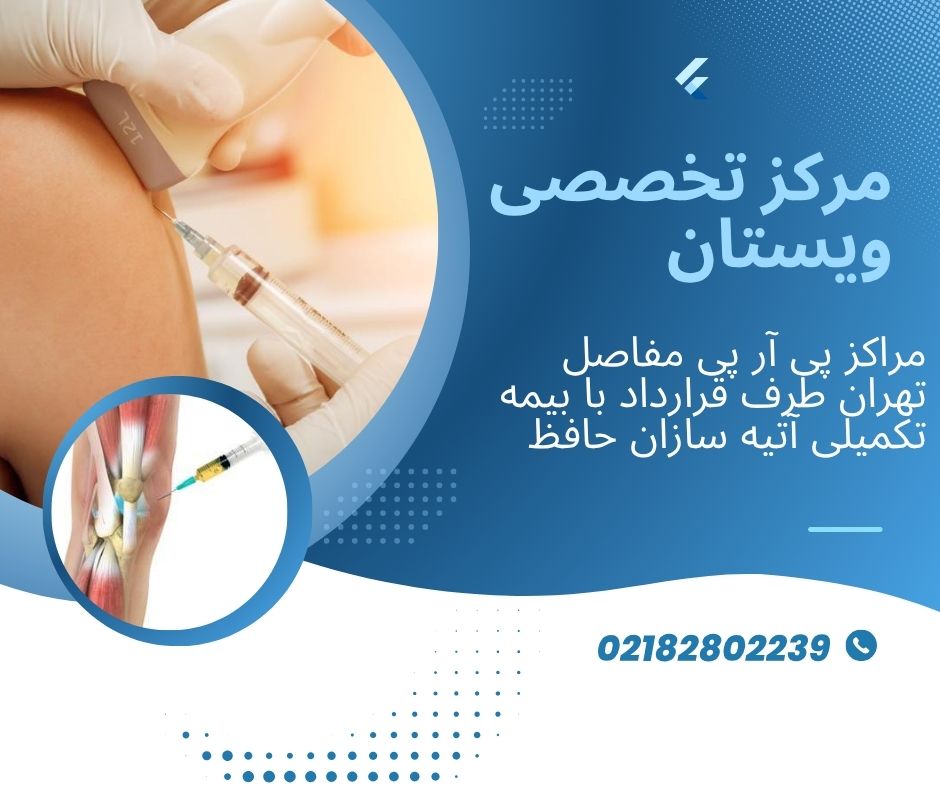 پی آر پی مفاصل تهران با بیمه آتیه