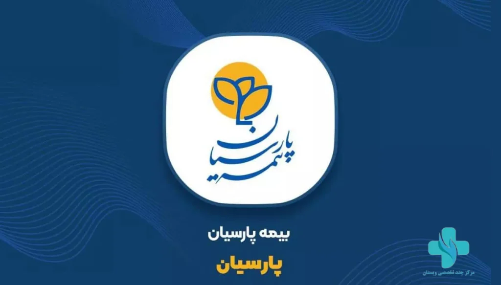 لیست کامل مراکز طرف قرارداد بیمه پارسیان در تهران | آدرس+ خدمات
