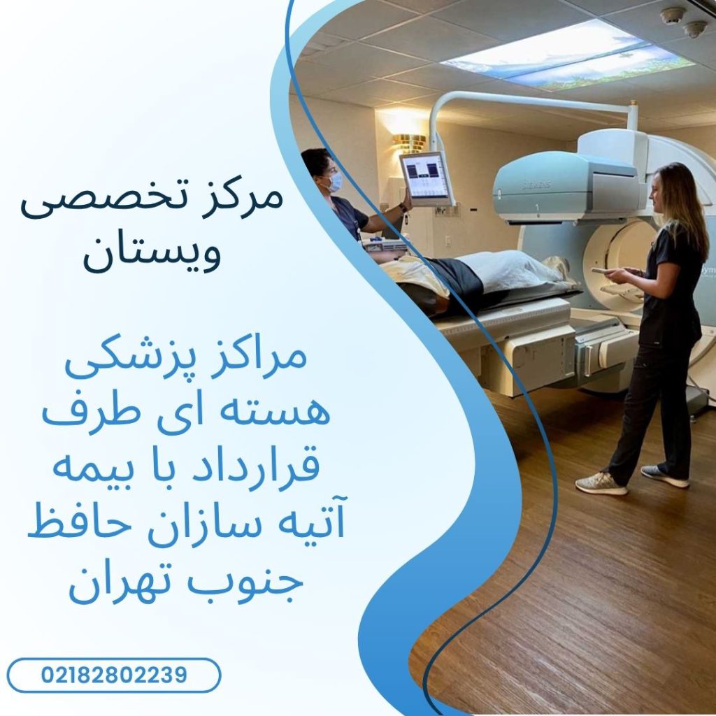 پزشکی هسته ای جنوب تهران یک مرکز پزشکی هسته ای