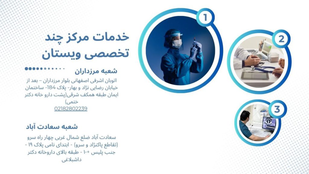خدمات مرکز چند تخصصی ویستان