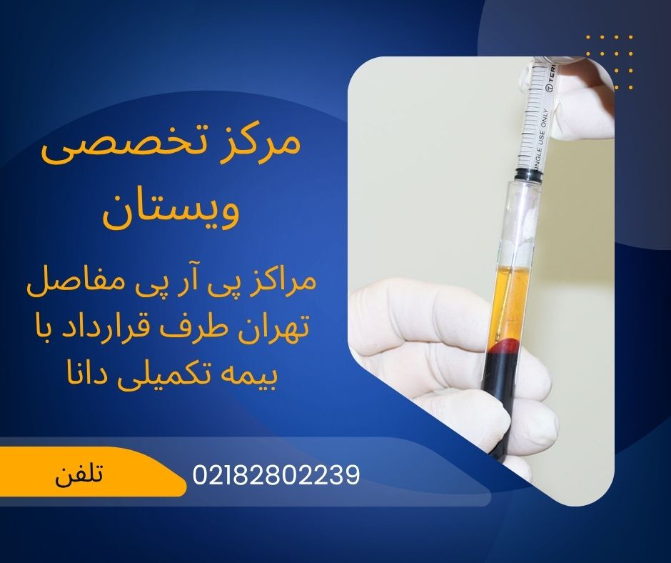 پی ار پی با بیمه تکمیلی دانا