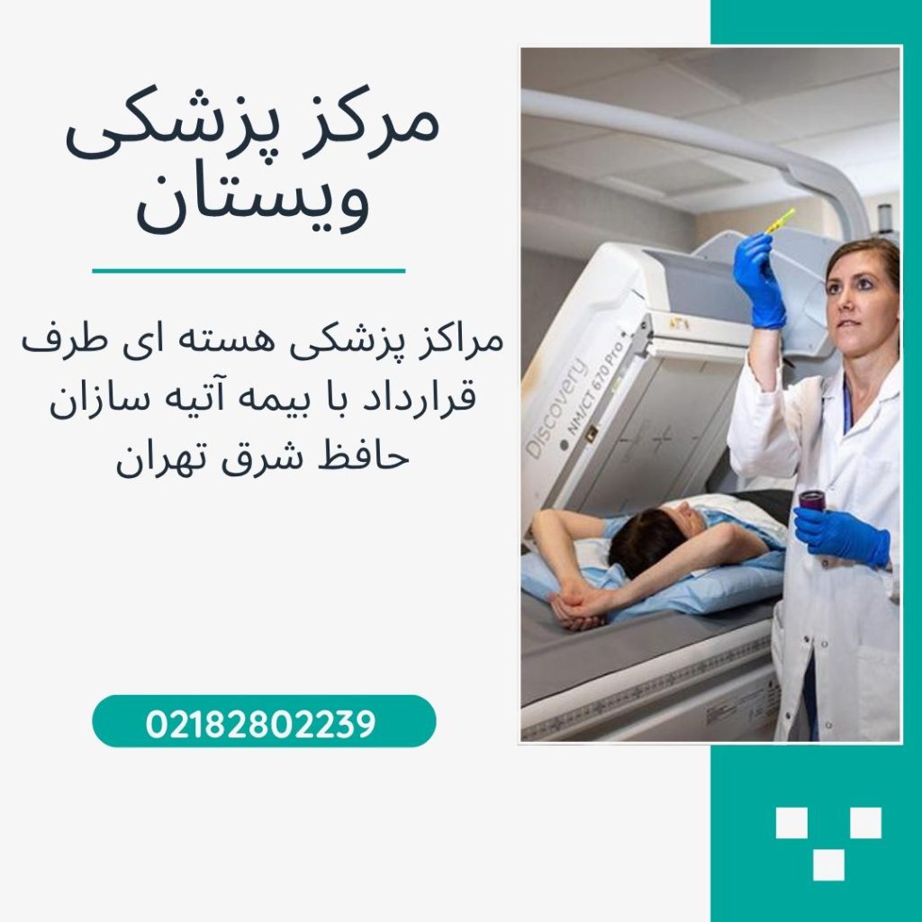 مرکز پزشکی هسته ای شرق تهران یک پزشک خانم در یک مرکز پزشکی هسته ای
