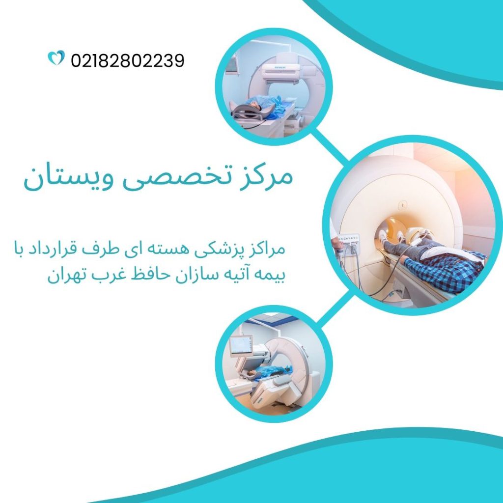 مراکز پزشکی هسته ای سه تصویر از مراکز پزشکی هسته ای طرف قرارداد با بیمه آتیه سازان حافظ