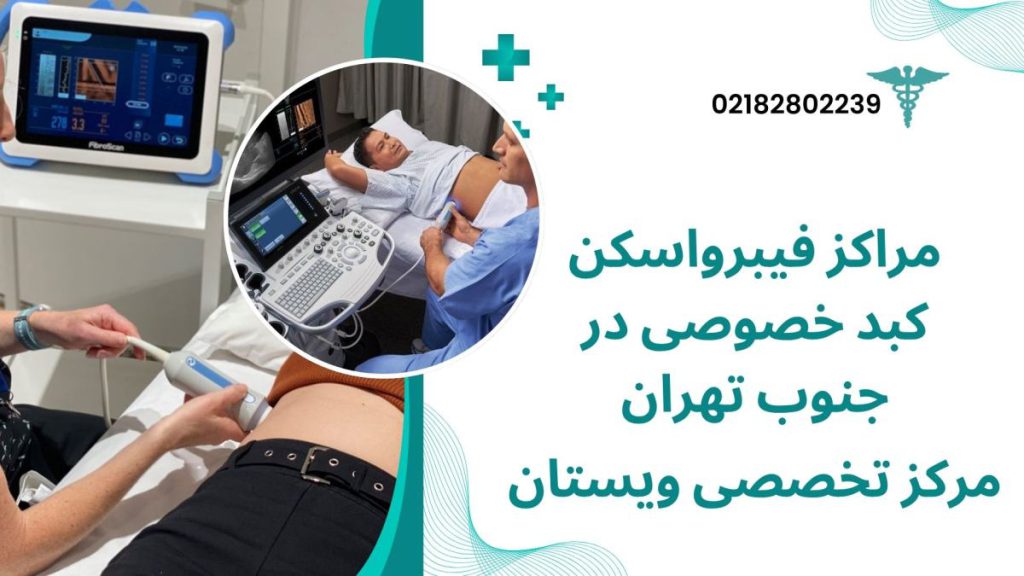 مراکز فیبرواسکن کبد خصوصی دو تصویرر روی هم از فیبرو اسکن کبد