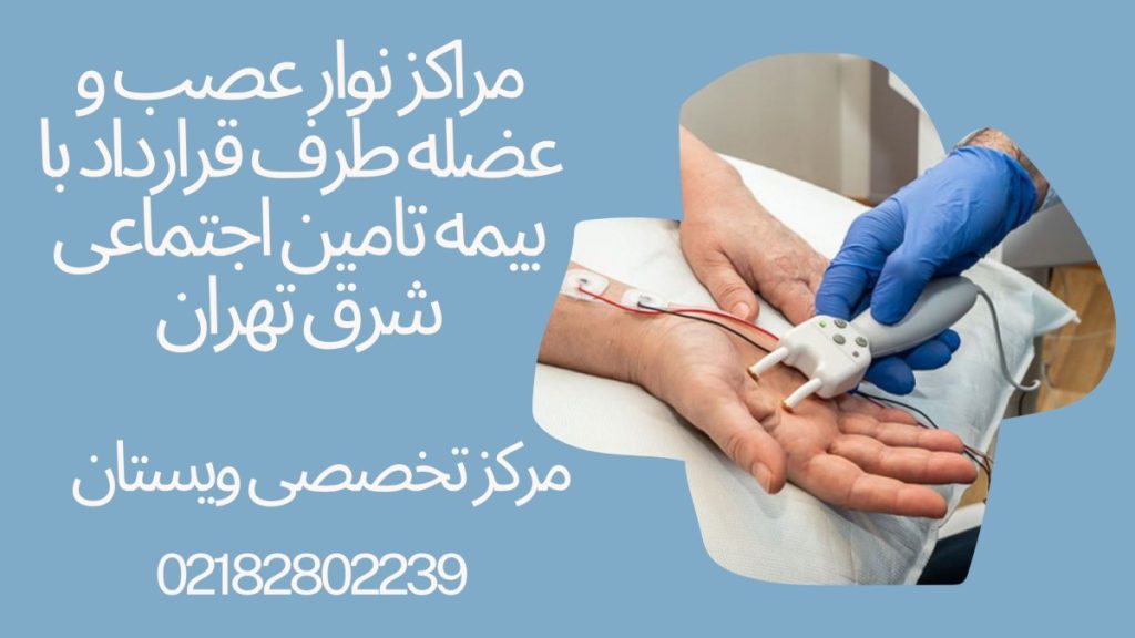 نوار عصب و عضله شرق تهران نوار عصب و عضله دست