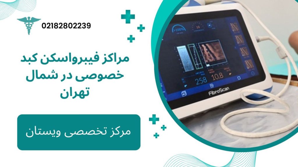 فیبرواسکن کبد در شمال تهران مراکز فیبرواسکن کبد خصوصی در شمال تهران