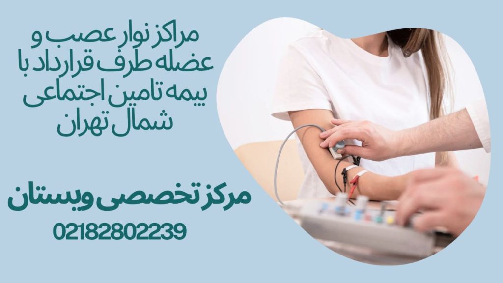 نوار عصب و عضله شمال تهران یک پزشک در حال گرفتن نوار عصب-نوشته : مراکز نوار عصب و عضله طرف قرارداد با بیمه تامین اجتماعی شمال تهران