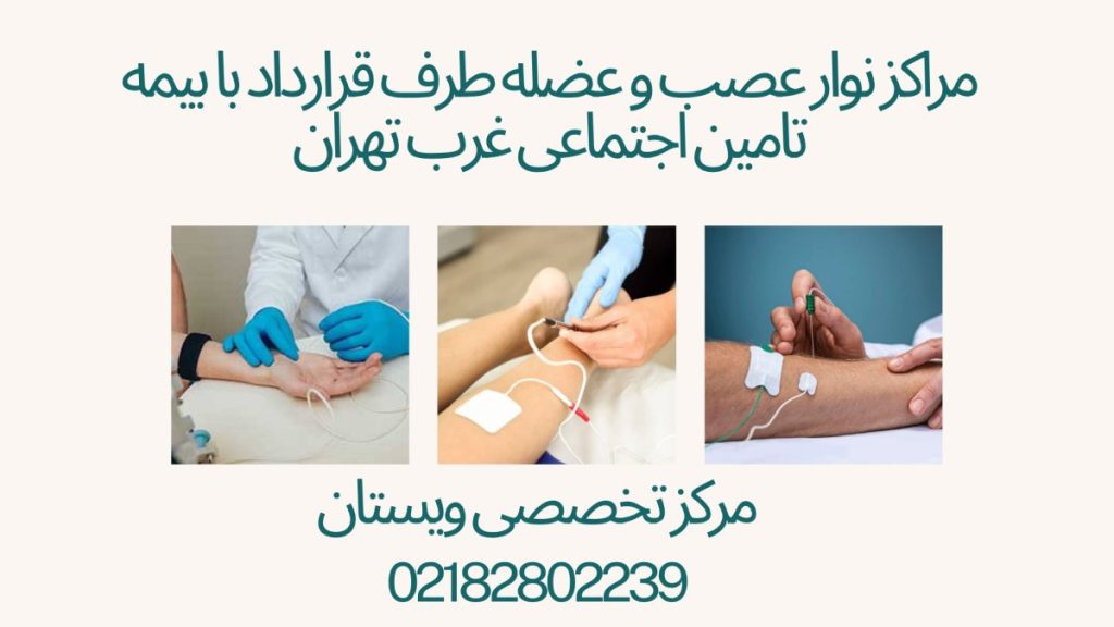 نوار عصب و عضله غرب تهران سه تصویر از انجام نوار عصب و عضله