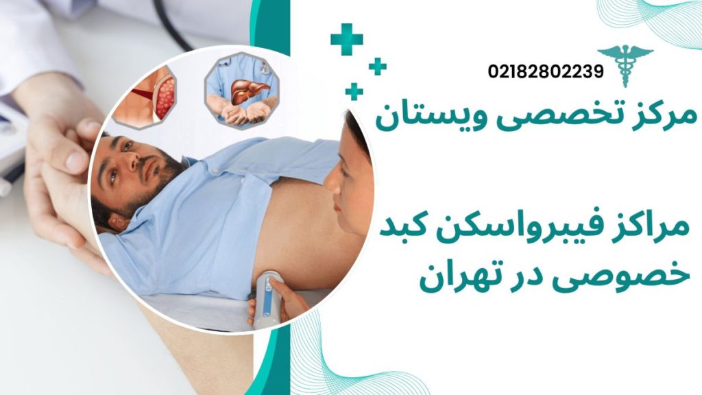 یک شخص در حال انجام فیبرو اسکن-نوشته : مراکز فیبرواسکن کبد خصوصی در جنوب تهران