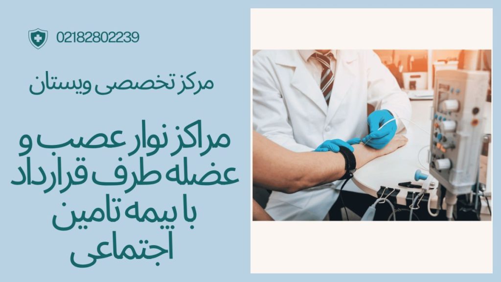 مراکز نوار عصب و عضله طرف قرارداد با بیمه تامین اجتماعی