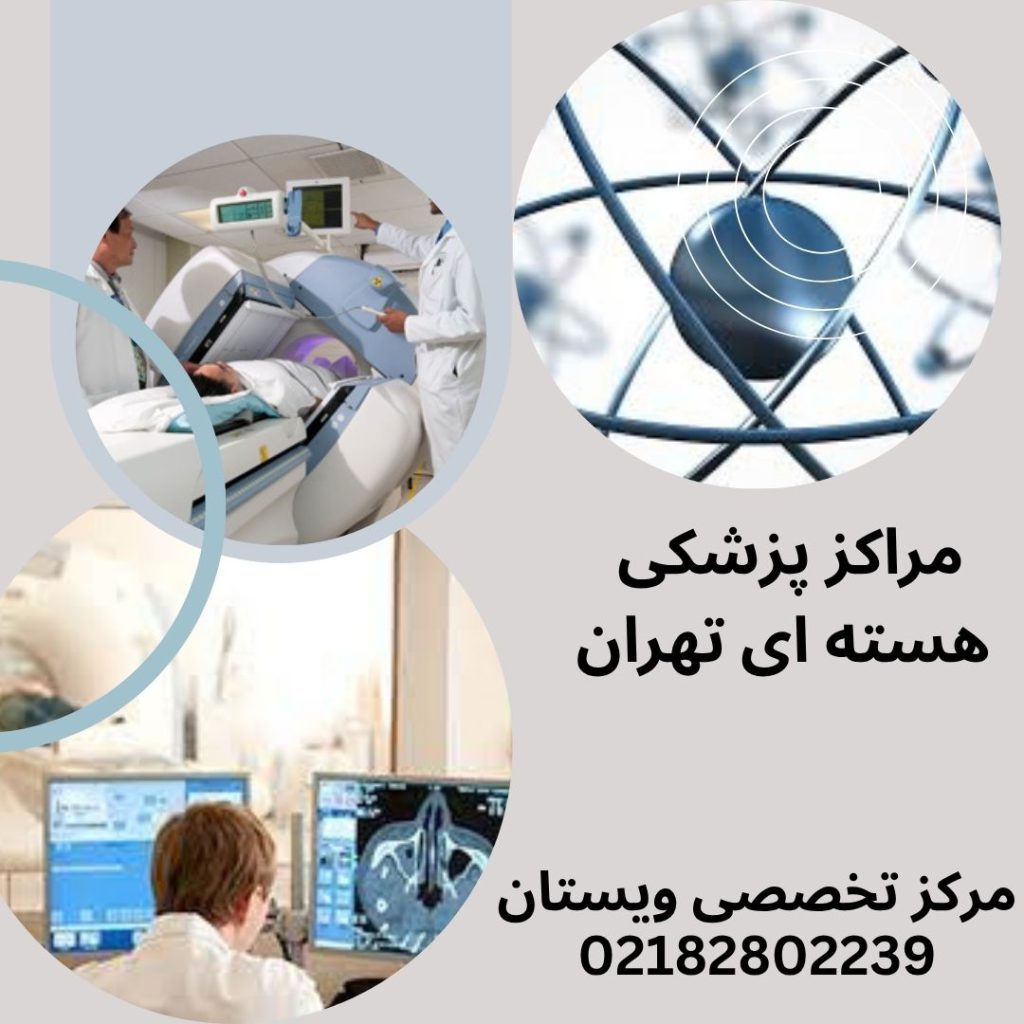 سه تصویر از مراکز پزشکی هسته ای