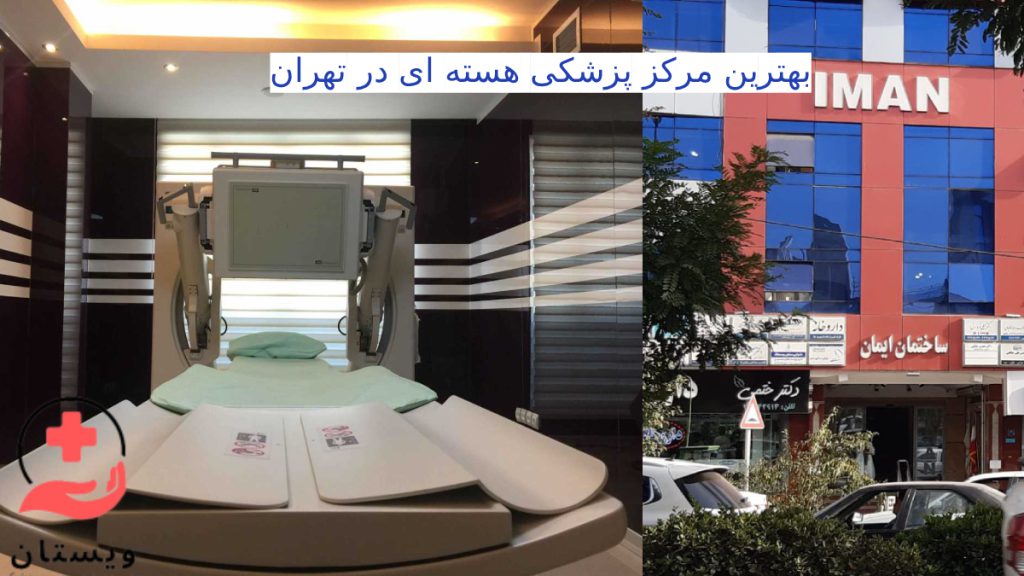  ویستان و تجهیزات روز پیشرفته برای اسکن هسته ای در آن 