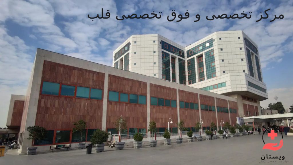 تصویری از ساختمان مرکز قلب تهران بیمارستان قلب تهران