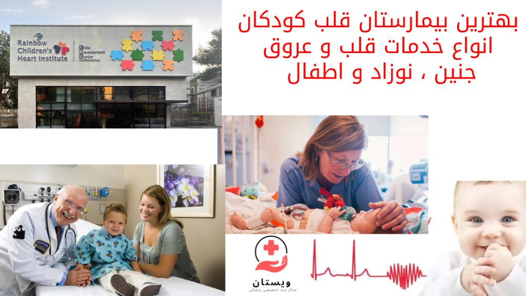 تصاویری مربوط به ارتباط پزشک با کودک و ساختمان مربوط به بیمارستان قلب اطفال