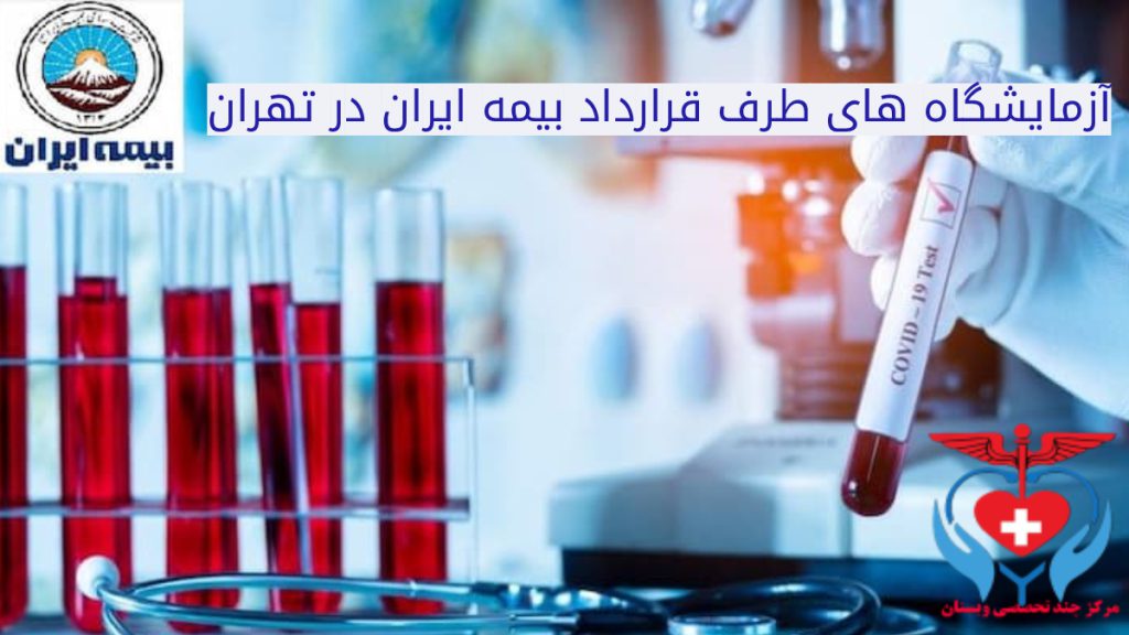 آزمایشگاه های قرارداد مستقیم با بیمه ایران تصویر لوله های ازمایشگاهی میکروسگوپ و نمونه خون به همراه لوگوی بیمه ایران