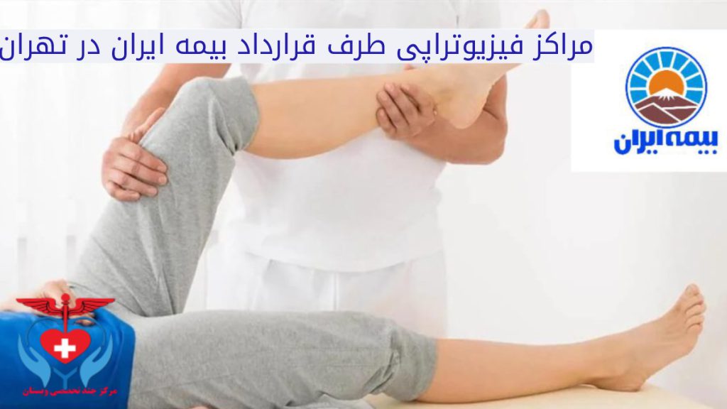 مراکز فیزیوتراپی قرارداد با بیمه ایران در تهران پزشک متخصص طب فیزیک در حال انجام حرکات کششی بر روی بیمار به همراه لوگوی بیمه تکمیلی ایران
