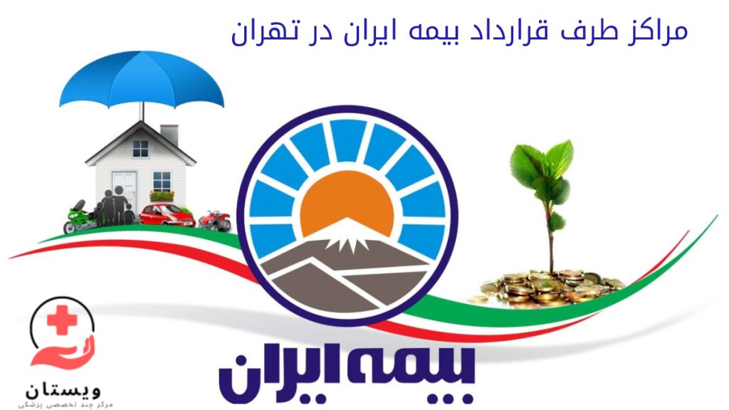 مراکز طرف قرارداد بیمه ایران در تهران در سال 1404