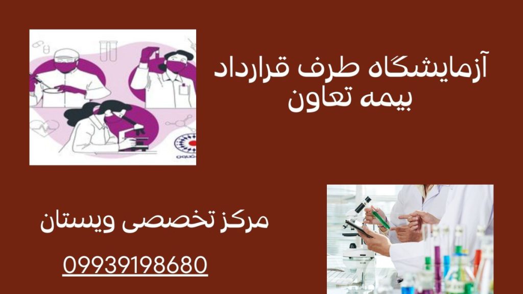 آزمایشگاه با بیمه تعاون آزمایشگاه طرف قرارداد بیمه تعاون