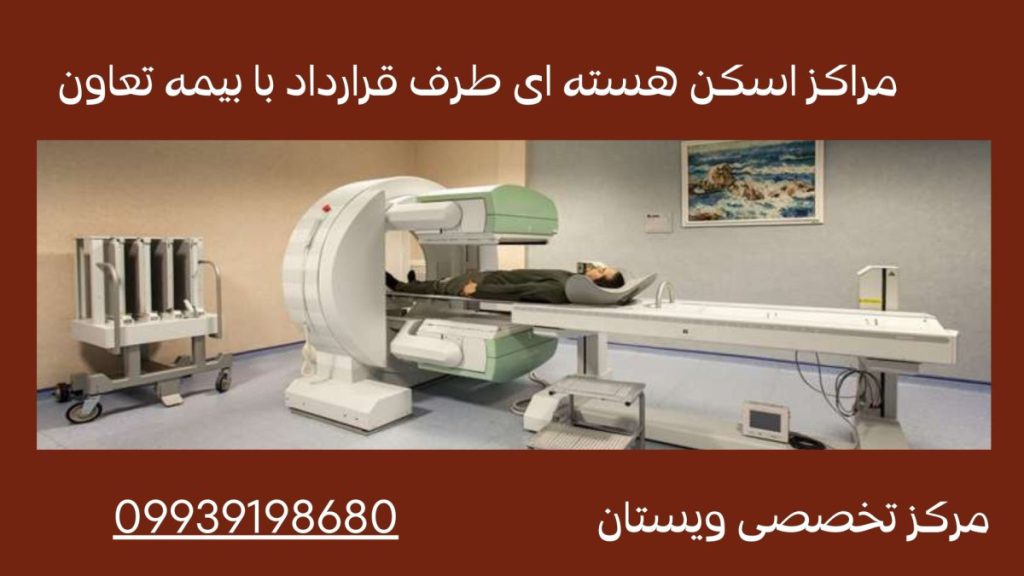 اسکن هسته ای طرف قرارداد با بیمه تعاون مراکز اسکن هسته ای طرف قرارداد با بیمه تعاون