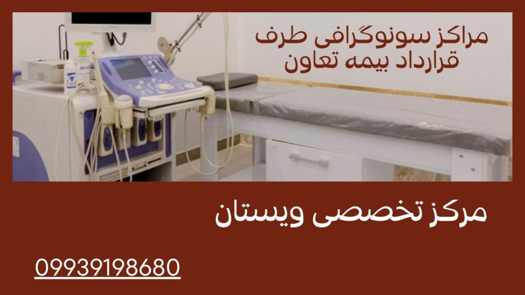 مراکز سونوگرافی مراکز سونوگرافی طرف قرارداد بیمه تعاون