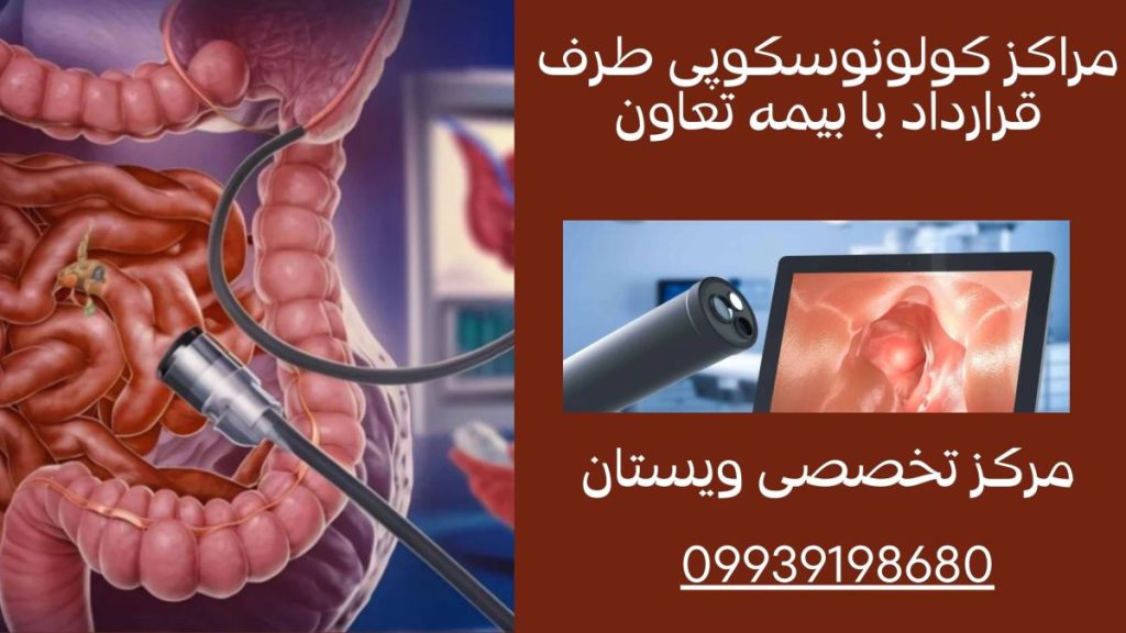مراکز کولونوسکوپی با بیمه تعاون مراکز کولونوسکوپی طرف قرارداد با بیمه تعاون