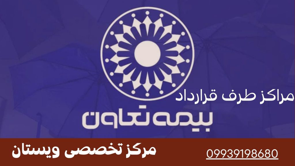 مرکز درمانی ویستان طرف قرارداد بیمه تعاون