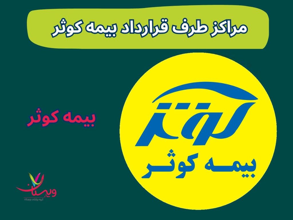 مراکز طرف قرارداد بیمه کوثر