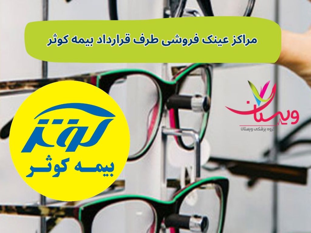 مراکز عینک فروشی طرف قرارداد بیمه کوثر