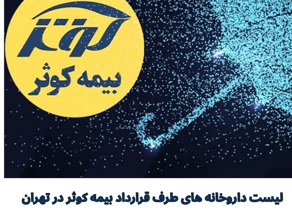 لیست داروخانه های طرف قرارداد بیمه کوثر در تهران
