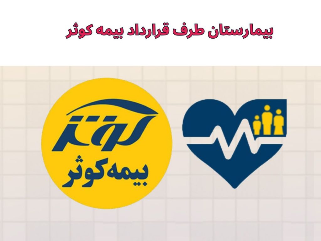 بیمارستان طرف قرارداد بیمه کوثر