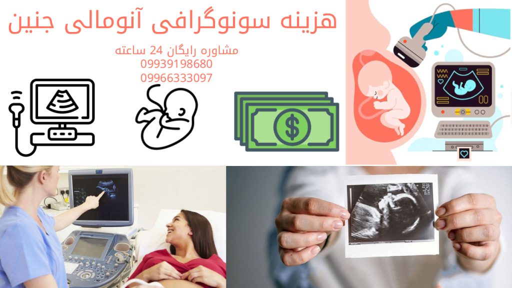 تصویری مربوط به سونوی آنومالی جنین و هزینه های سونوی انومالی جنین 