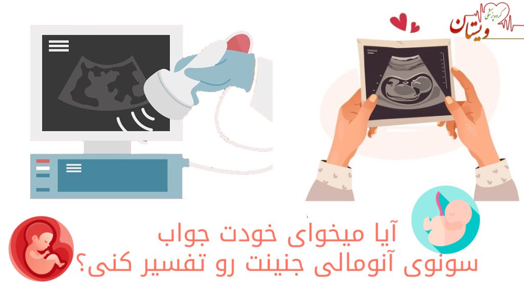 جواب سونوی آنومالی جنین تفسیر جواب سونوی آنومالی جنین - خواندن جواب سونوگرافی آنومالی جنین
