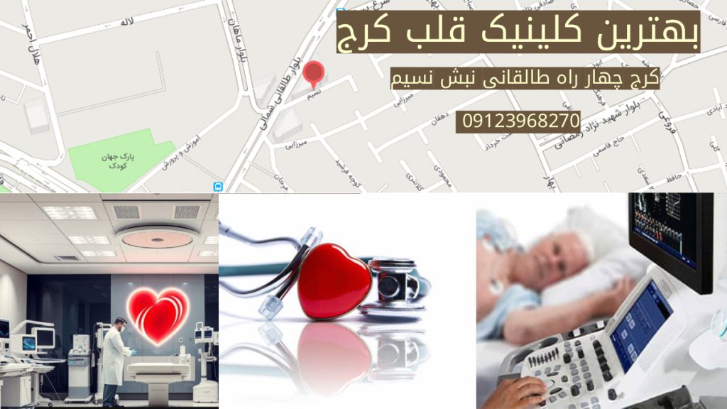 کلینیک قلب طالقانی کرج ویستان نقشه کلینیک قلب طالقانی لوکیشن تصاویری مربوط به کلینیک قلب