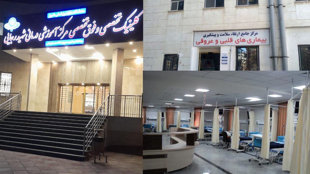 بیمارستان قلب رجایی کرج تصاویری از کلینیک تخصصی رجایی کرج بخش قلب و عروق