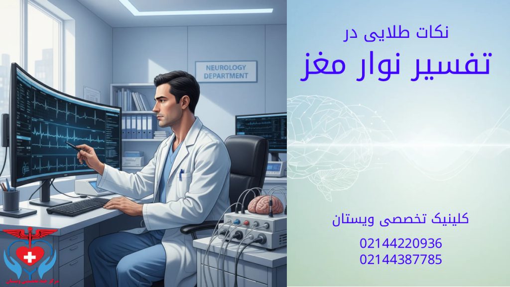 متخصص اعصاب در حال تفسیر نوار مغز روی مانیتور منحنی شکل !