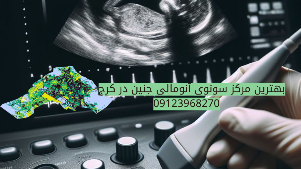 مرکز سونوی انومالی در کرج نقشه کرج _ تصویری مربوط به سونوگرافی آنومالی جنین 