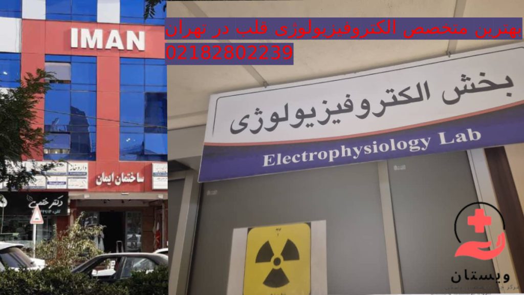 الکتروفیزیولوژی عکس ساختمان ایمان کلینیک ویستان و تابلوی بخش الکتروفیزیولوژی