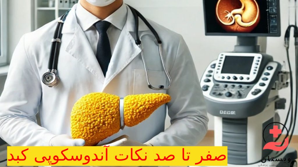 نکات مهم درباره آندوسکوپی کبد