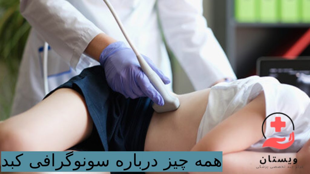 سونوگرافی کبد پزشک در حال انجام سونوگرافی کبد برای بیمار