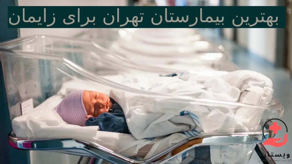 بهترین مرکز زایمان تصویری از یک نوزاد تازه متولد شده در محیط امن بیمارستان