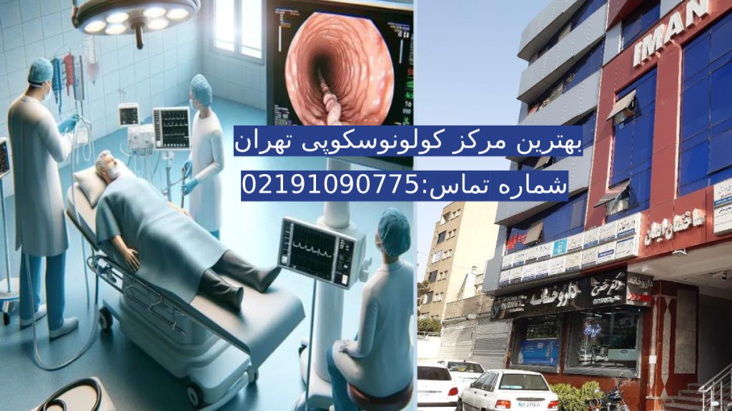 بهترین مرکز کولونوسکوپی تصویری از یک اتاق کولونوسکوپی + ساختمان ایمان کلینیک چند تخصصی ویستان + شماره تماس رزرو کولونوسکوپی ویستان