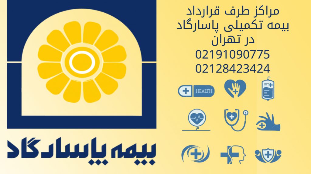 مراکز خدمات درمانی طرف قراداد بیمه پاسارگاد در تهران