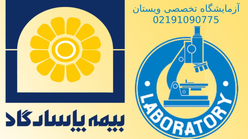 آزمایشگاه های بیمه پاسارگاد لوگوی بیمه پاسارگاد به همراه لوگوی میکروسکوپ نماد آزمایشگاه تشخیص طبی ویستان