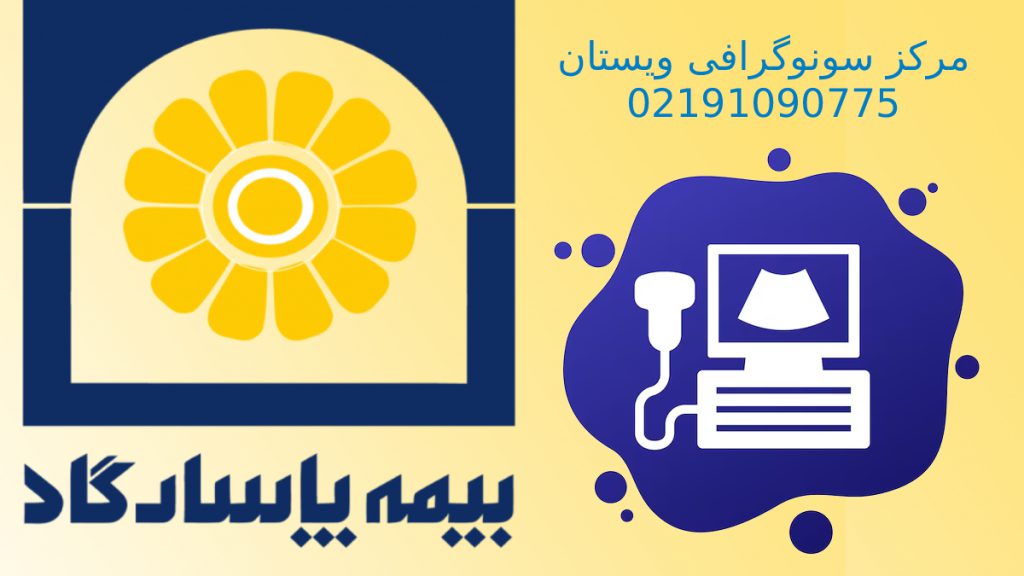 تصویربرداری تخصصی بیمه پاسارگاد لوگوی بیمه پاسارگاد به همراه لوگوی دستگاه سونوگرافی نماد مرکز سونوگرافی ویستان