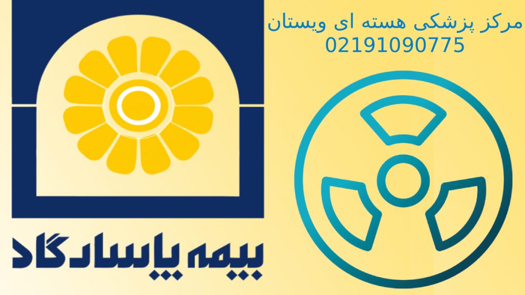 اسکن هسته ای قلب بیمه پاسارگاد لوگوی بیمه پاسارگاد به همراه لوگوی مرکز پزشکی هسته ای ویستان