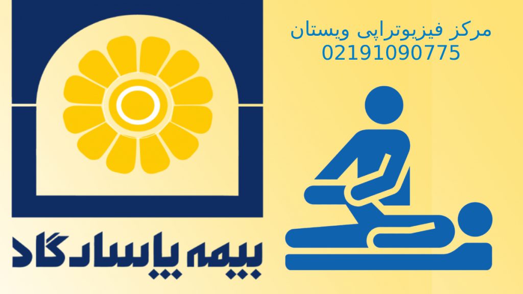 فیزیوتراپی و بیمه پاسارگاد لوگوی بیمه پاسارگاد به همراه لوگوی فیزیوتراپی مرکز طب فیزیک ویستان