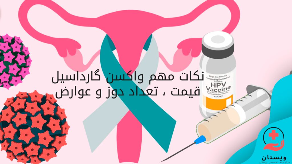 قیمت واکسن گارداسیل + تعداد دوز واکسن گارداسیل + نحوه تزریق واکسن گارداسیل